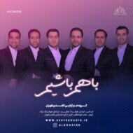 دانلود آهنگ با هم باشیم گروه هم آوایی الغدیر طهران